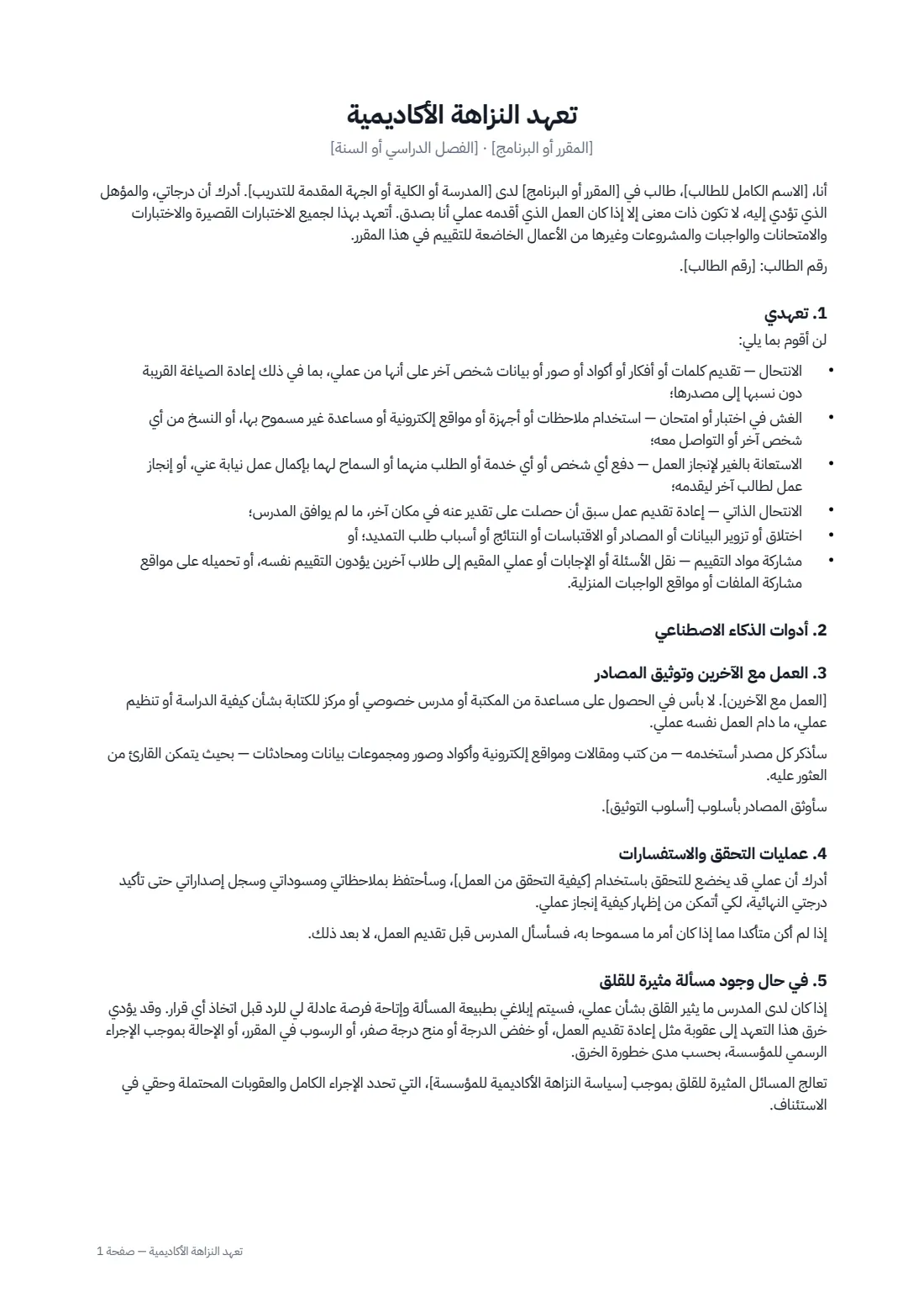 تعهّد النزاهة الأكاديمية — الصفحة 1 من 2