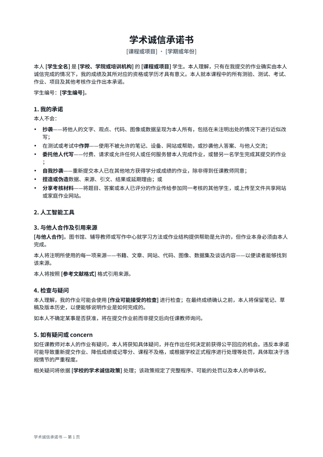 学术诚信承诺书 — 第 1 页，共 2 页