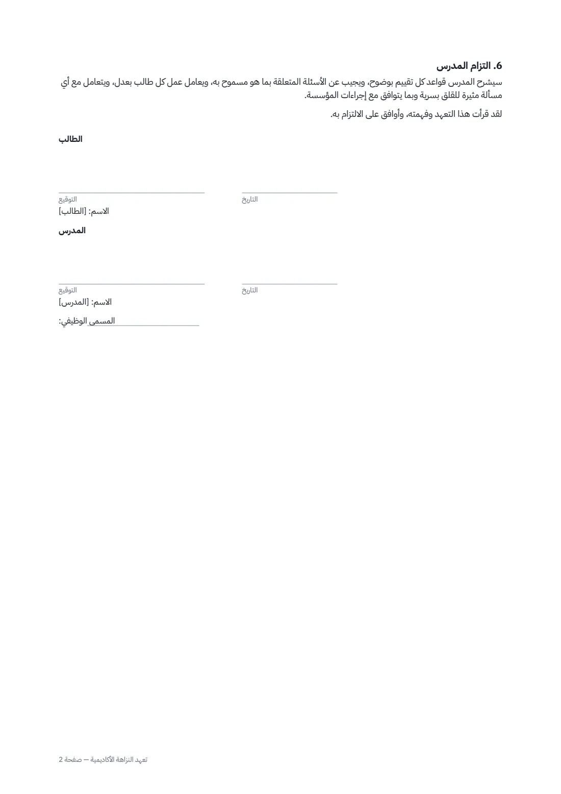 تعهّد النزاهة الأكاديمية — الصفحة 2 من 2