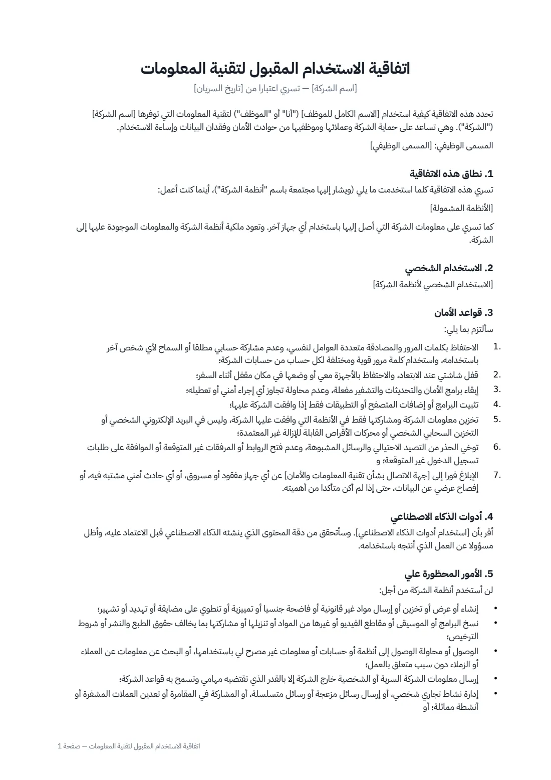 اتفاقية الاستخدام المقبول لتقنية المعلومات — الصفحة 1 من 2