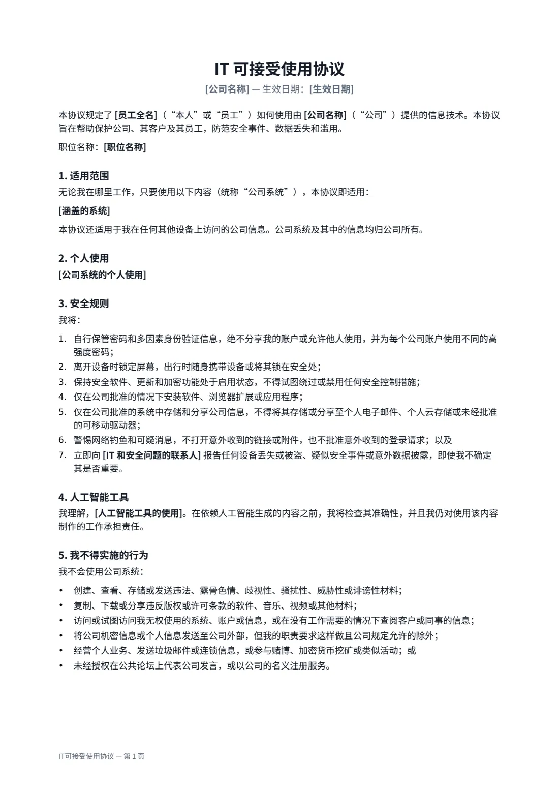 IT可接受使用协议 — 第 1 页，共 2 页