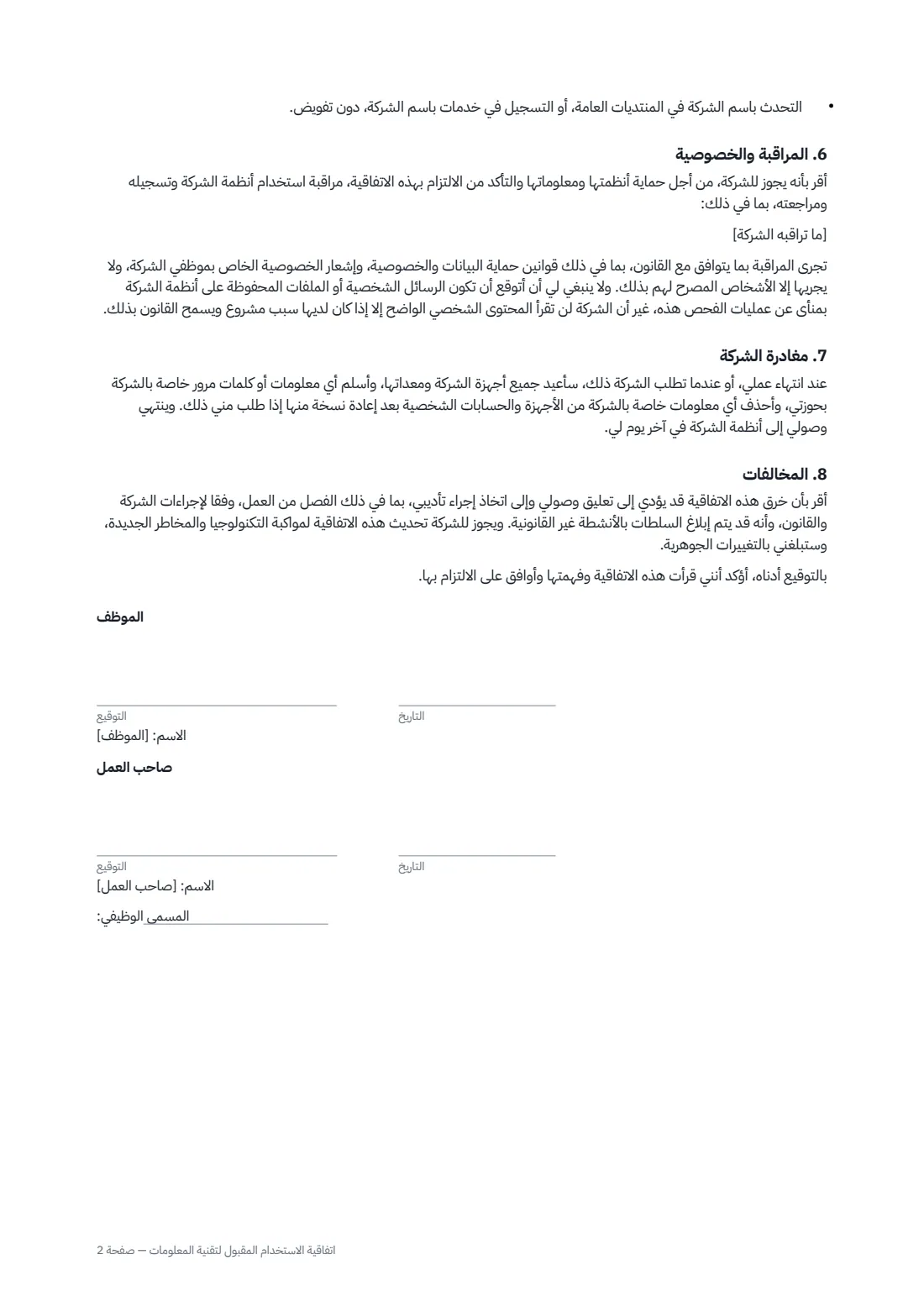 اتفاقية الاستخدام المقبول لتقنية المعلومات — الصفحة 2 من 2
