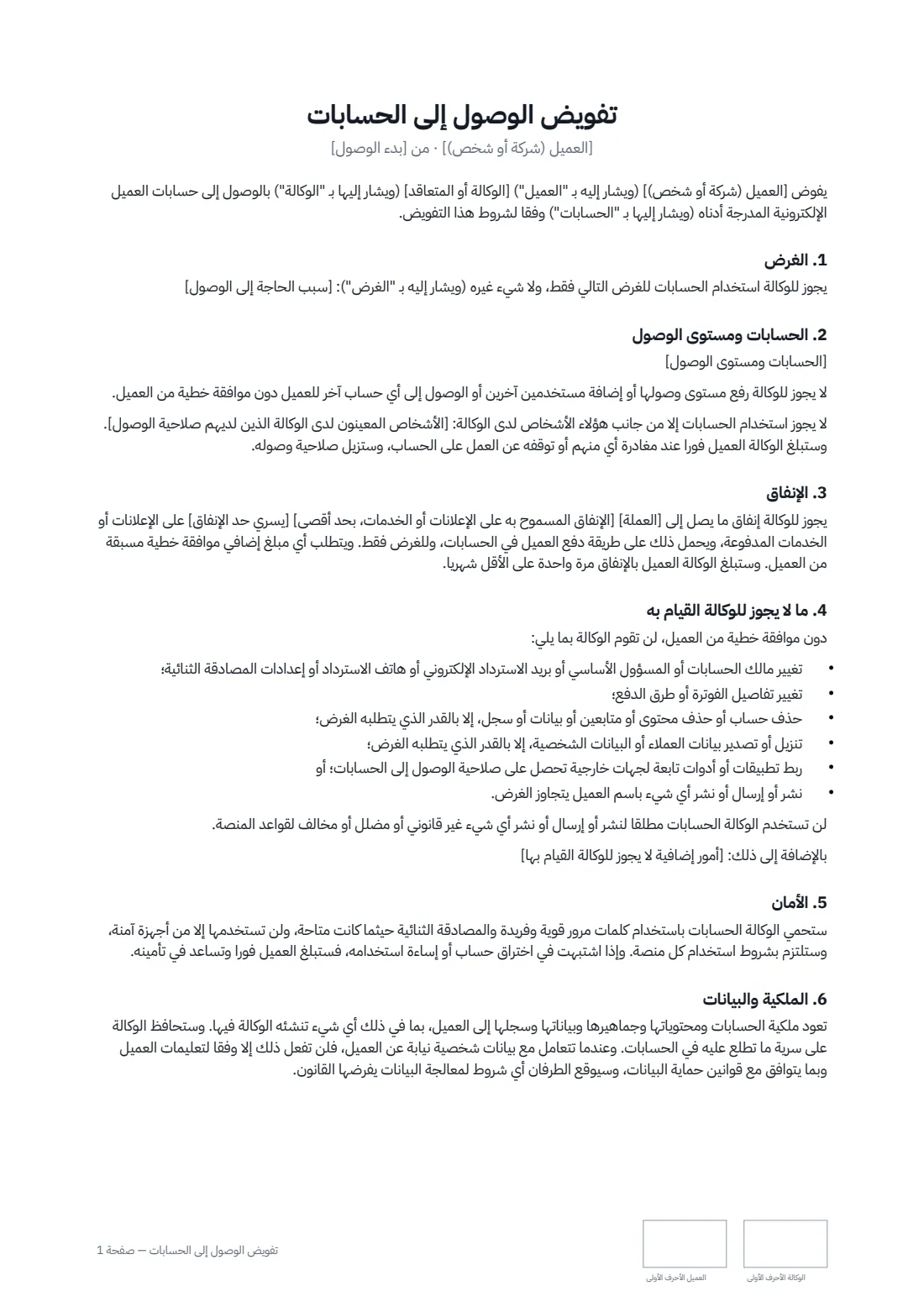 تفويض الوصول إلى الحسابات — الصفحة 1 من 2