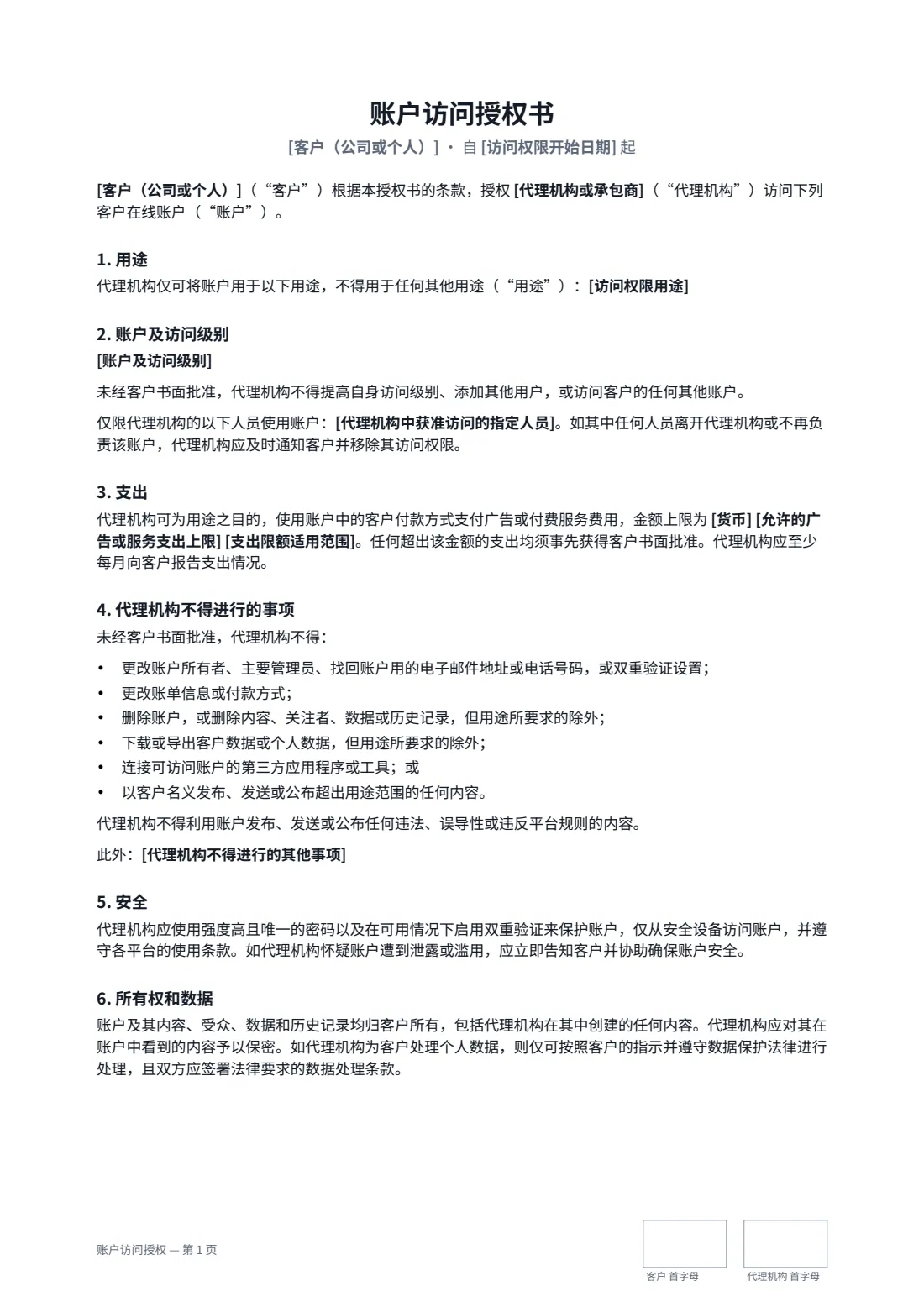 账户访问授权 — 第 1 页，共 2 页