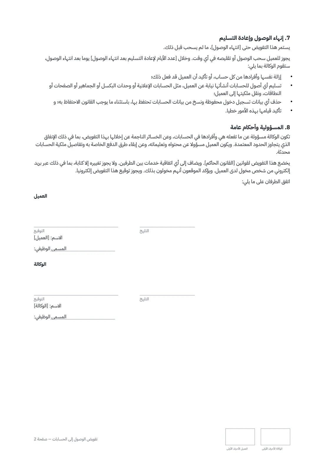 تفويض الوصول إلى الحسابات — الصفحة 2 من 2