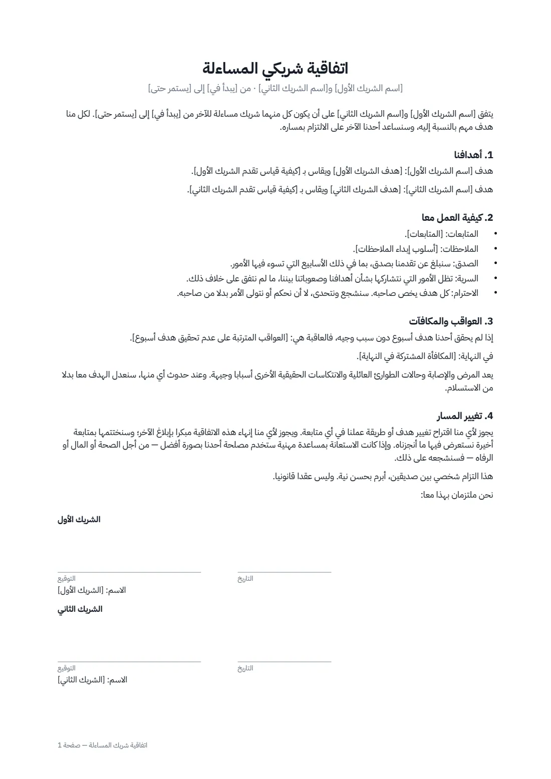 اتفاقية شريك المساءلة — الصفحة 1 من 1