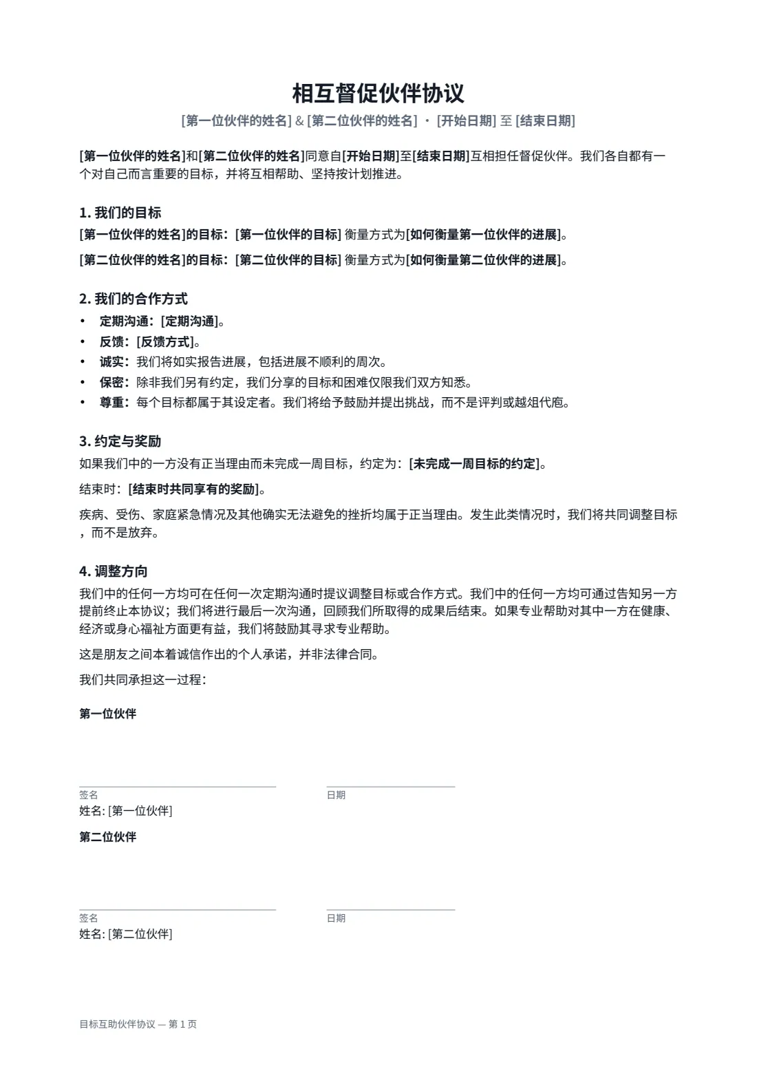 目标互助伙伴协议 — 第 1 页，共 1 页