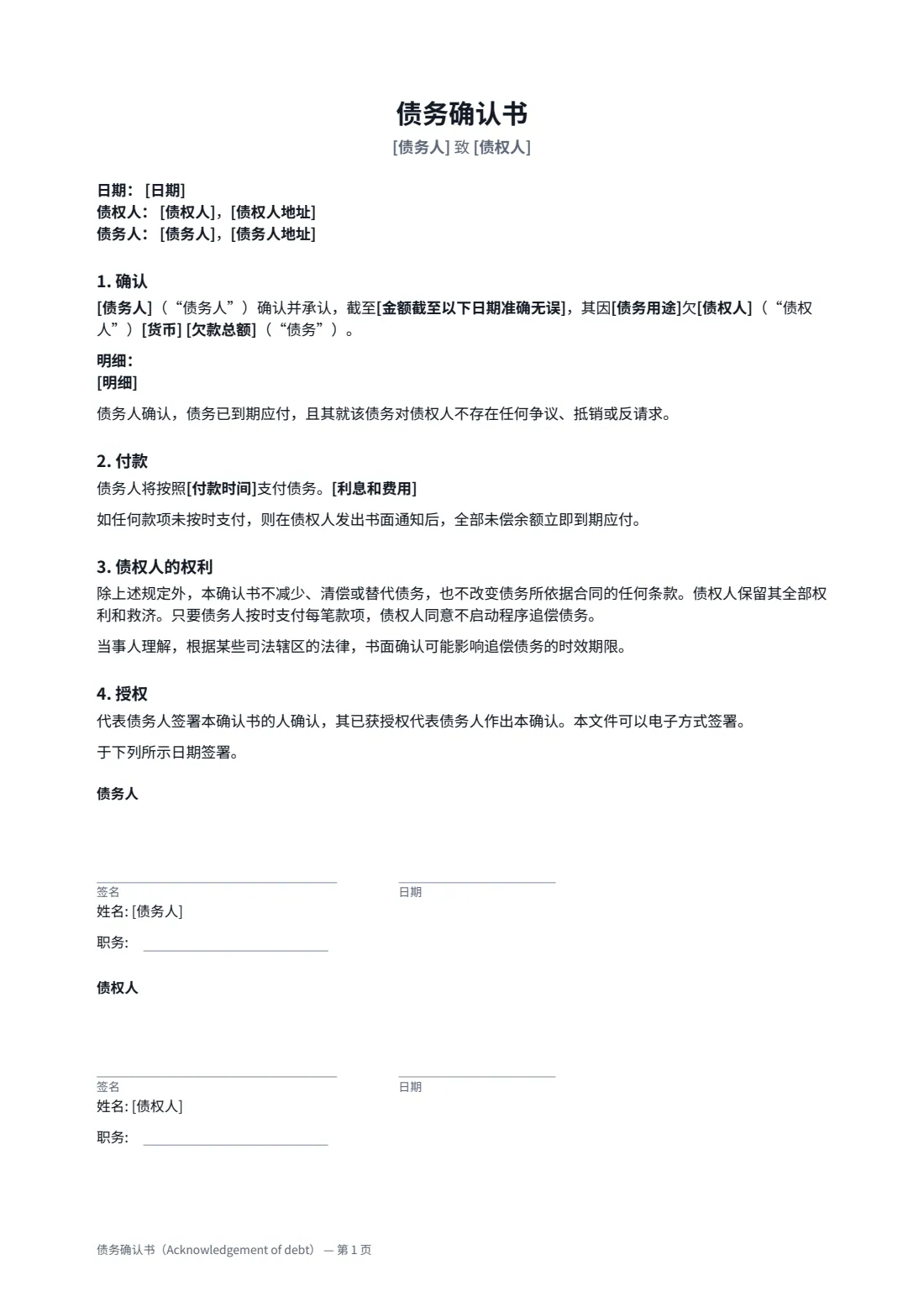 债务确认书（Acknowledgement of debt） — 第 1 页，共 1 页