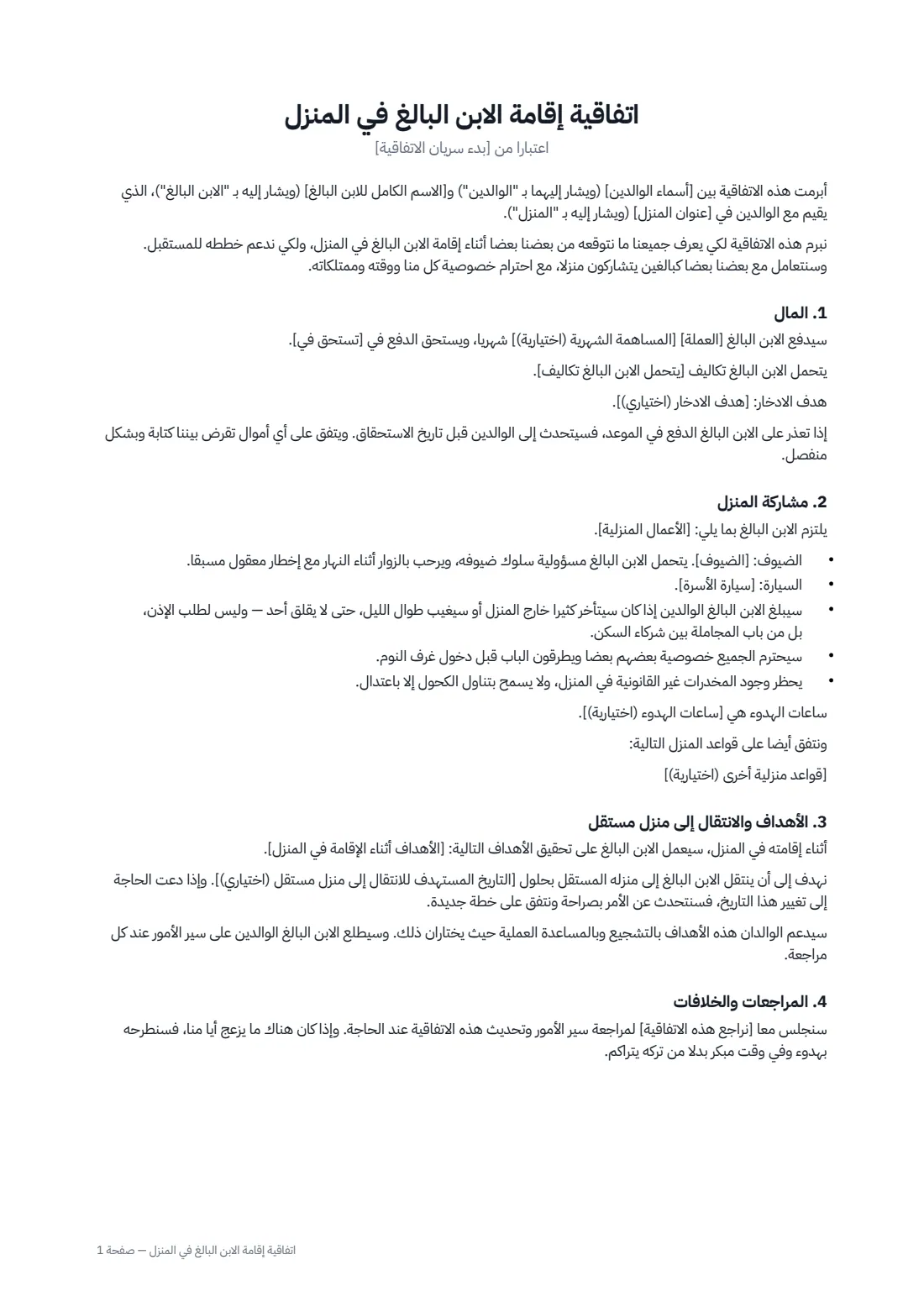 اتفاقية إقامة الابن البالغ في المنزل — الصفحة 1 من 2