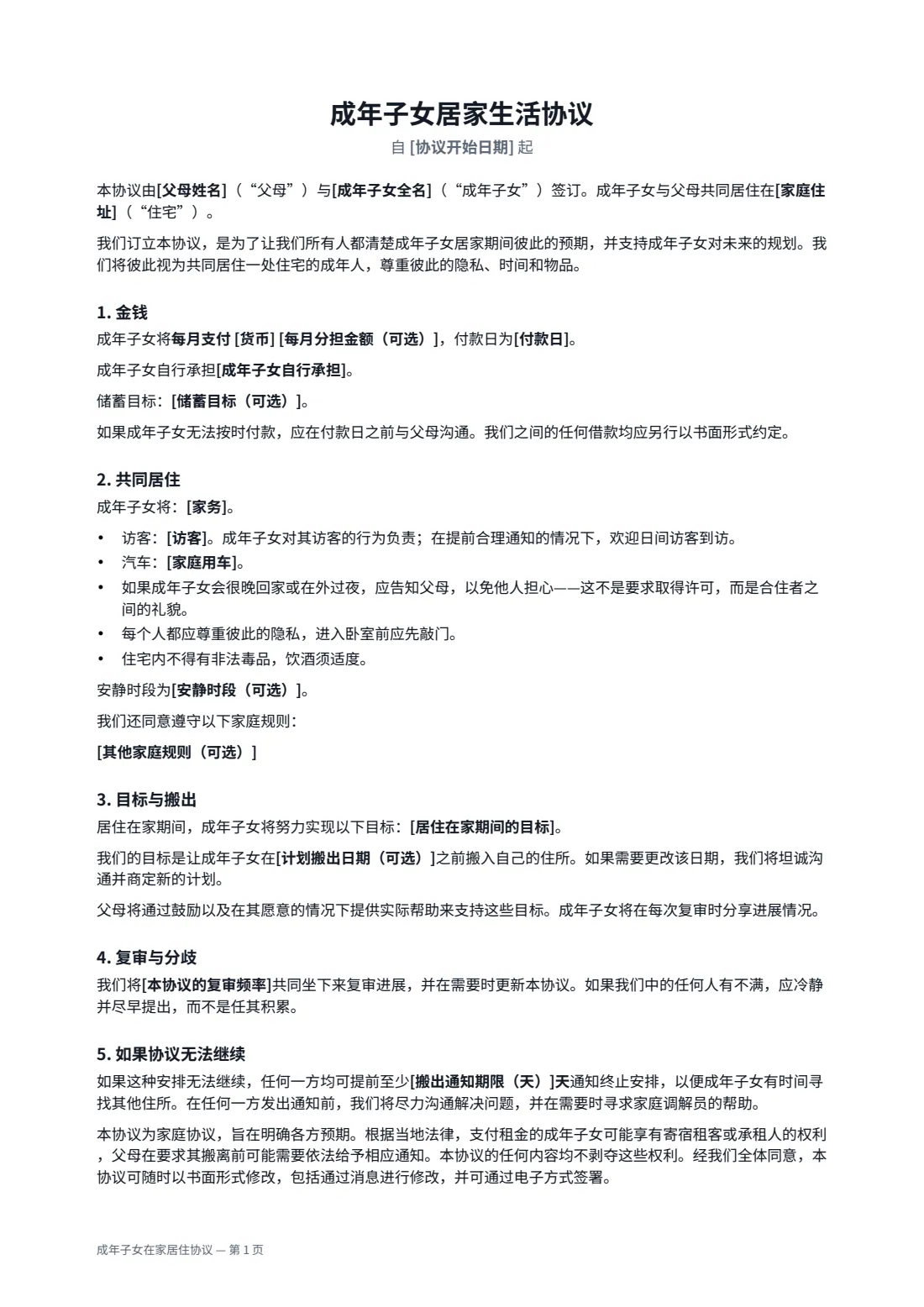成年子女在家居住协议 — 第 1 页，共 2 页