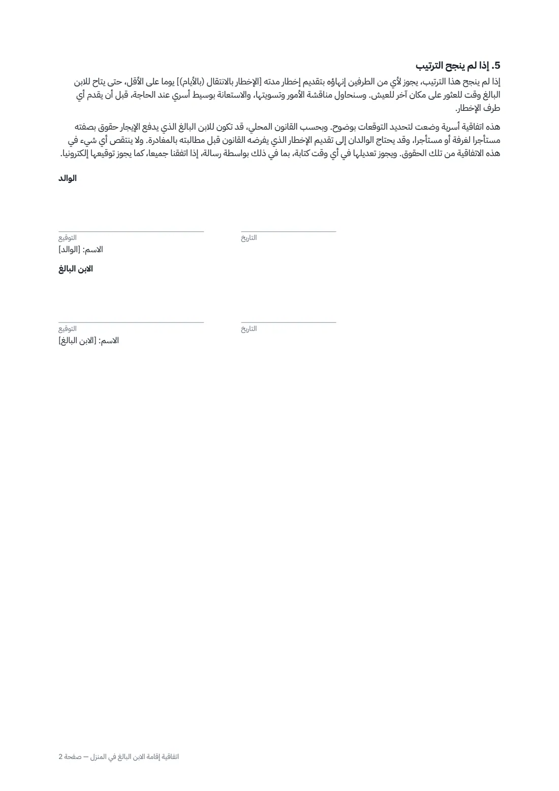 اتفاقية إقامة الابن البالغ في المنزل — الصفحة 2 من 2