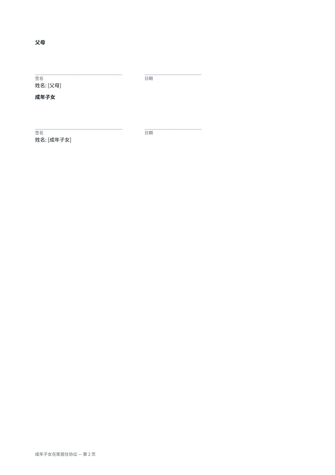 成年子女在家居住协议 — 第 2 页，共 2 页