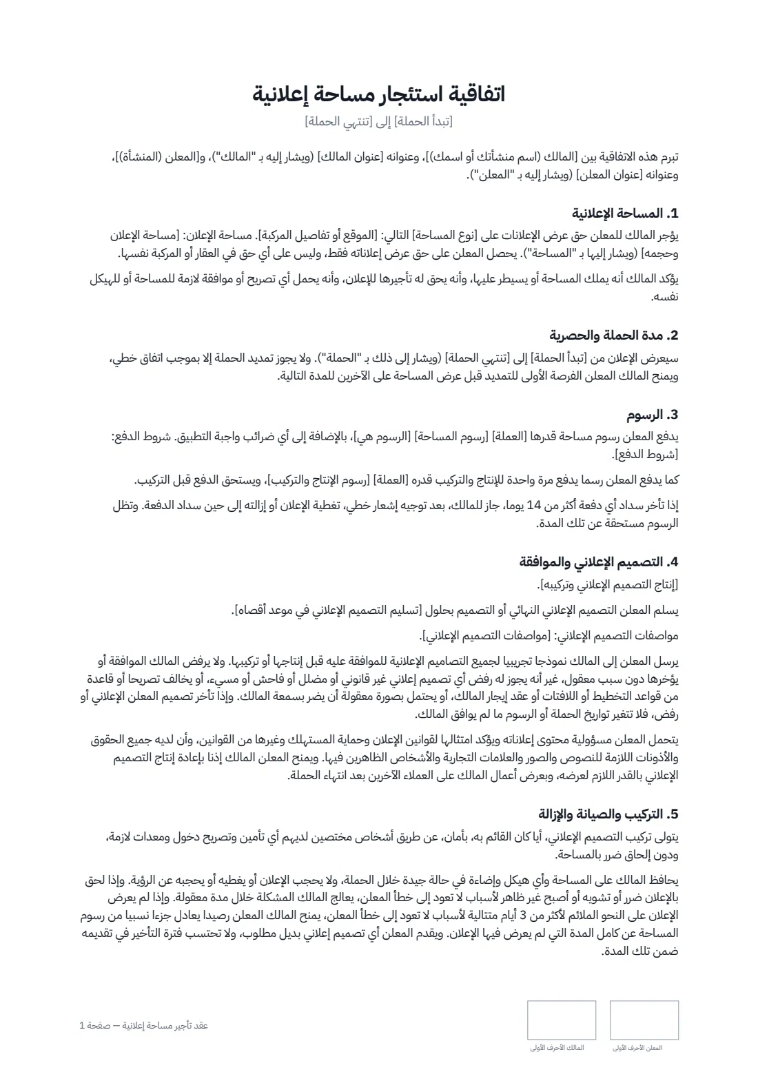 عقد تأجير مساحة إعلانية — الصفحة 1 من 2