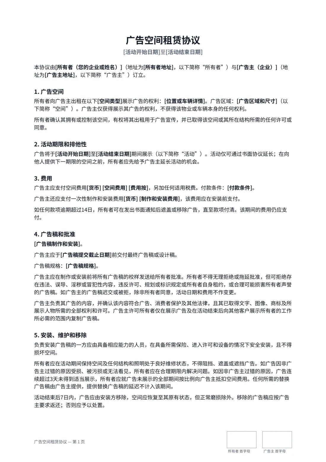 广告空间租赁协议 — 第 1 页，共 2 页