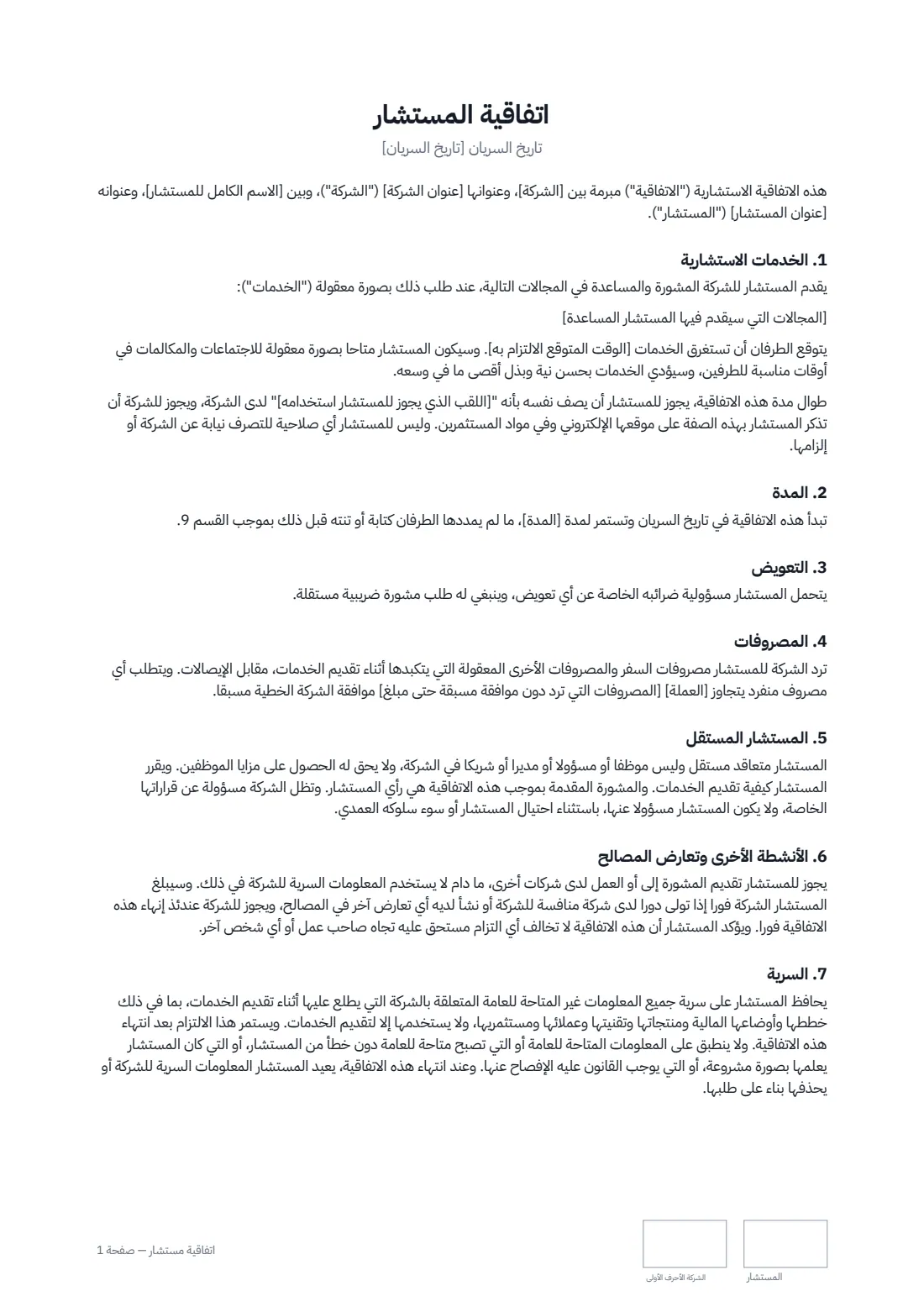 اتفاقية مستشار — الصفحة 1 من 2