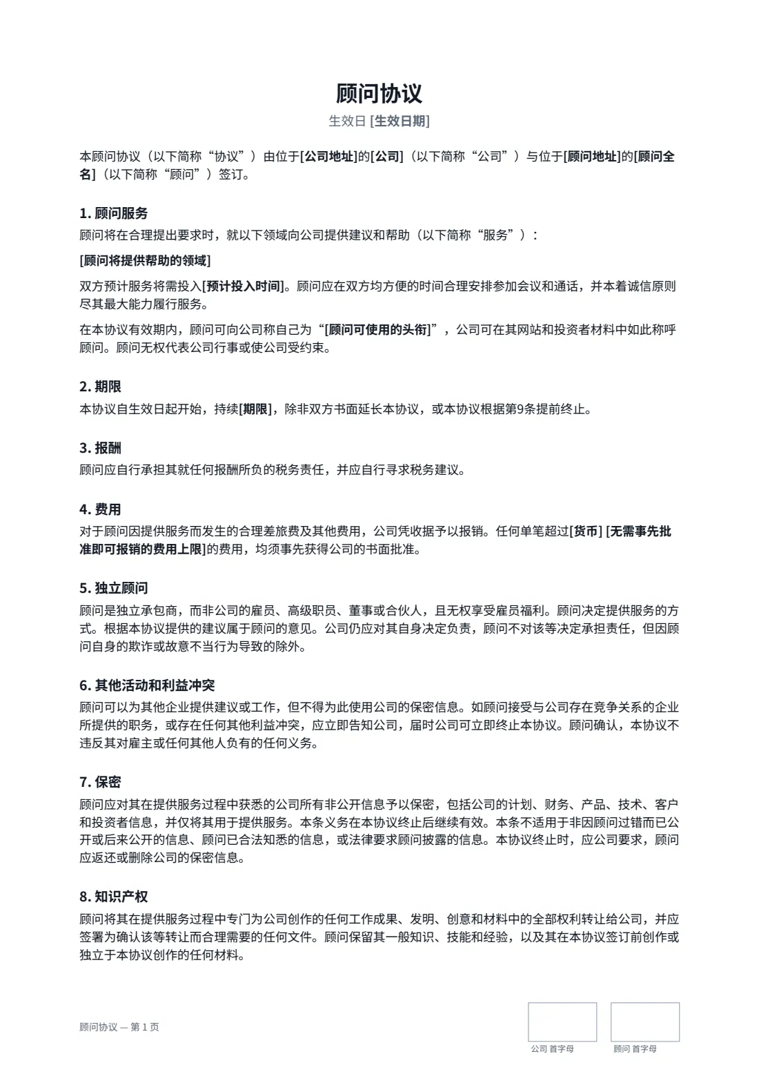 顾问协议 — 第 1 页，共 2 页