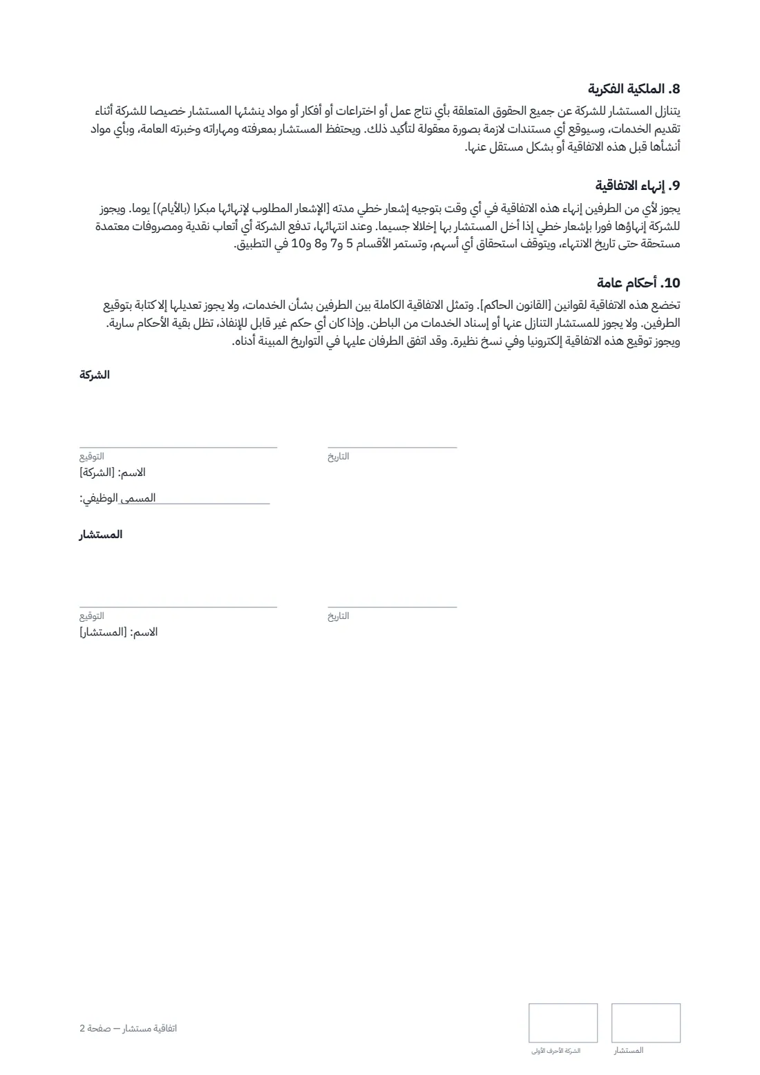 اتفاقية مستشار — الصفحة 2 من 2