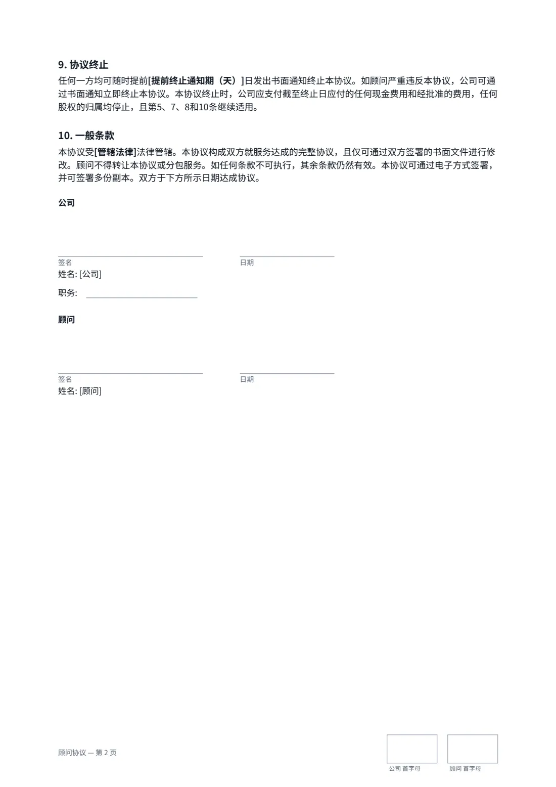 顾问协议 — 第 2 页，共 2 页