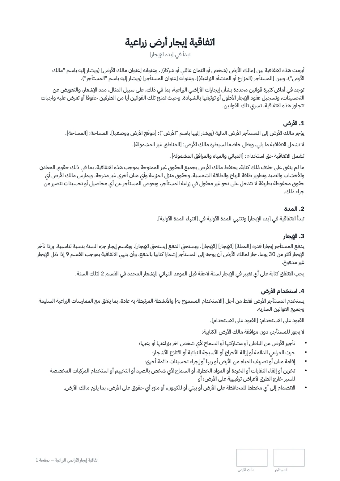 اتفاقية إيجار الأراضي الزراعية — الصفحة 1 من 3
