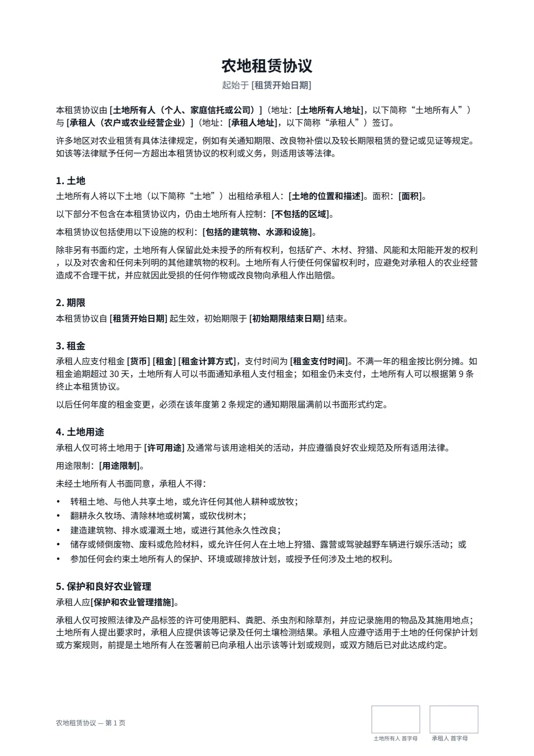 农地租赁协议 — 第 1 页，共 3 页