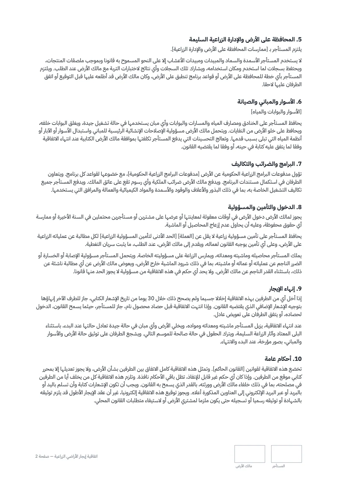 اتفاقية إيجار الأراضي الزراعية — الصفحة 2 من 3