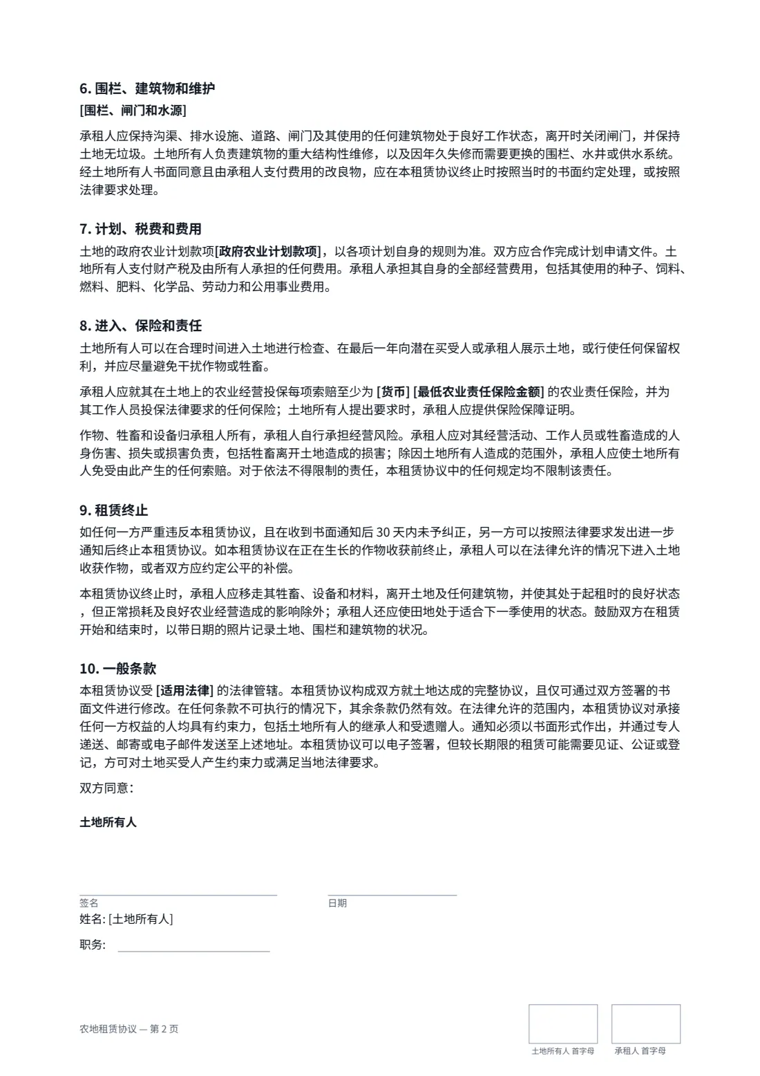 农地租赁协议 — 第 2 页，共 3 页