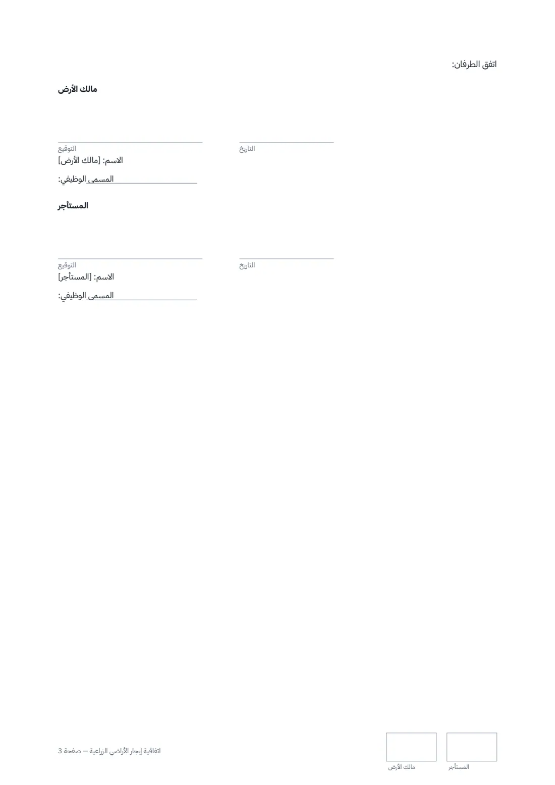 اتفاقية إيجار الأراضي الزراعية — الصفحة 3 من 3
