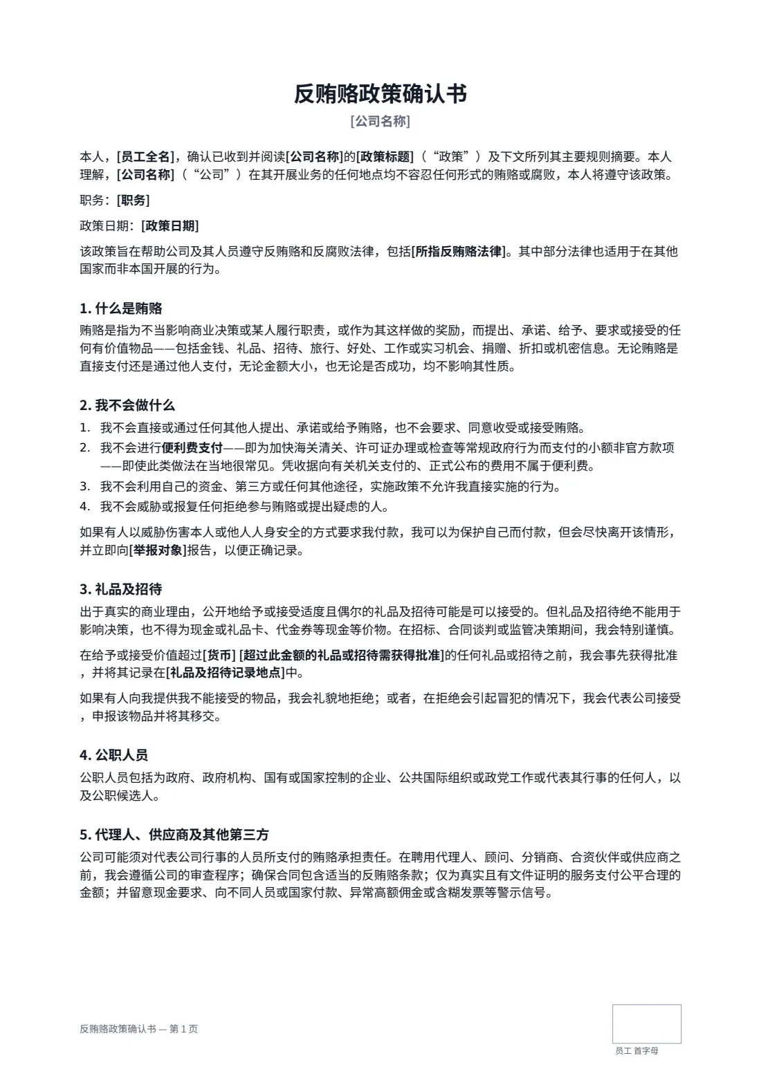 反贿赂政策确认书 — 第 1 页，共 2 页