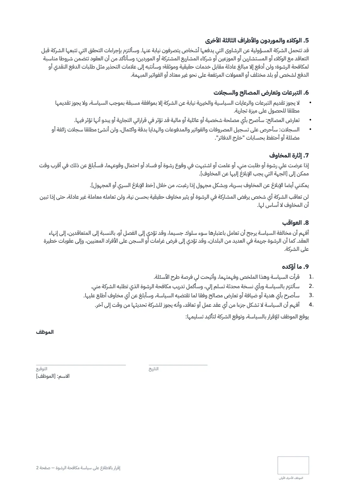 إقرار بالاطلاع على سياسة مكافحة الرشوة — الصفحة 2 من 3