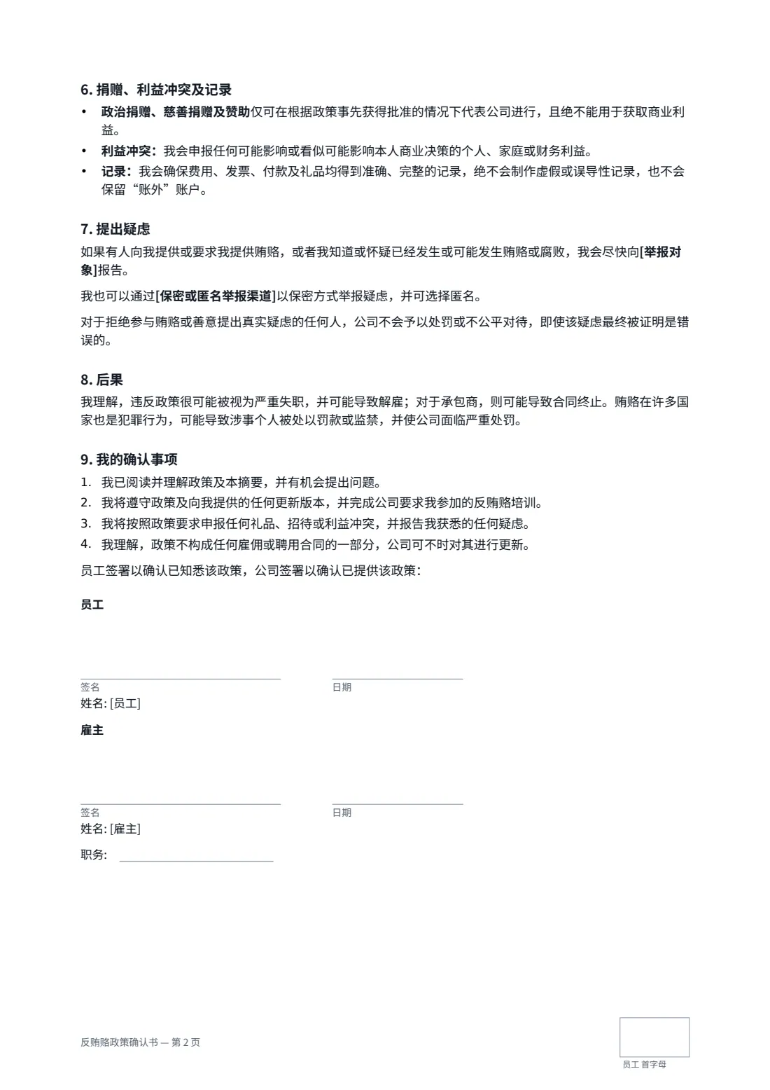 反贿赂政策确认书 — 第 2 页，共 2 页