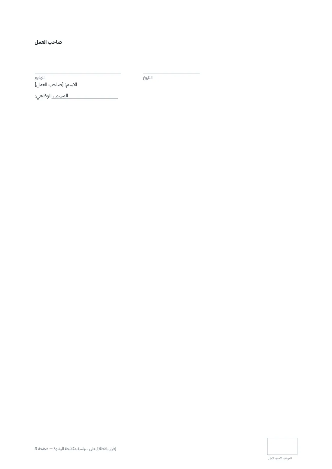 إقرار بالاطلاع على سياسة مكافحة الرشوة — الصفحة 3 من 3
