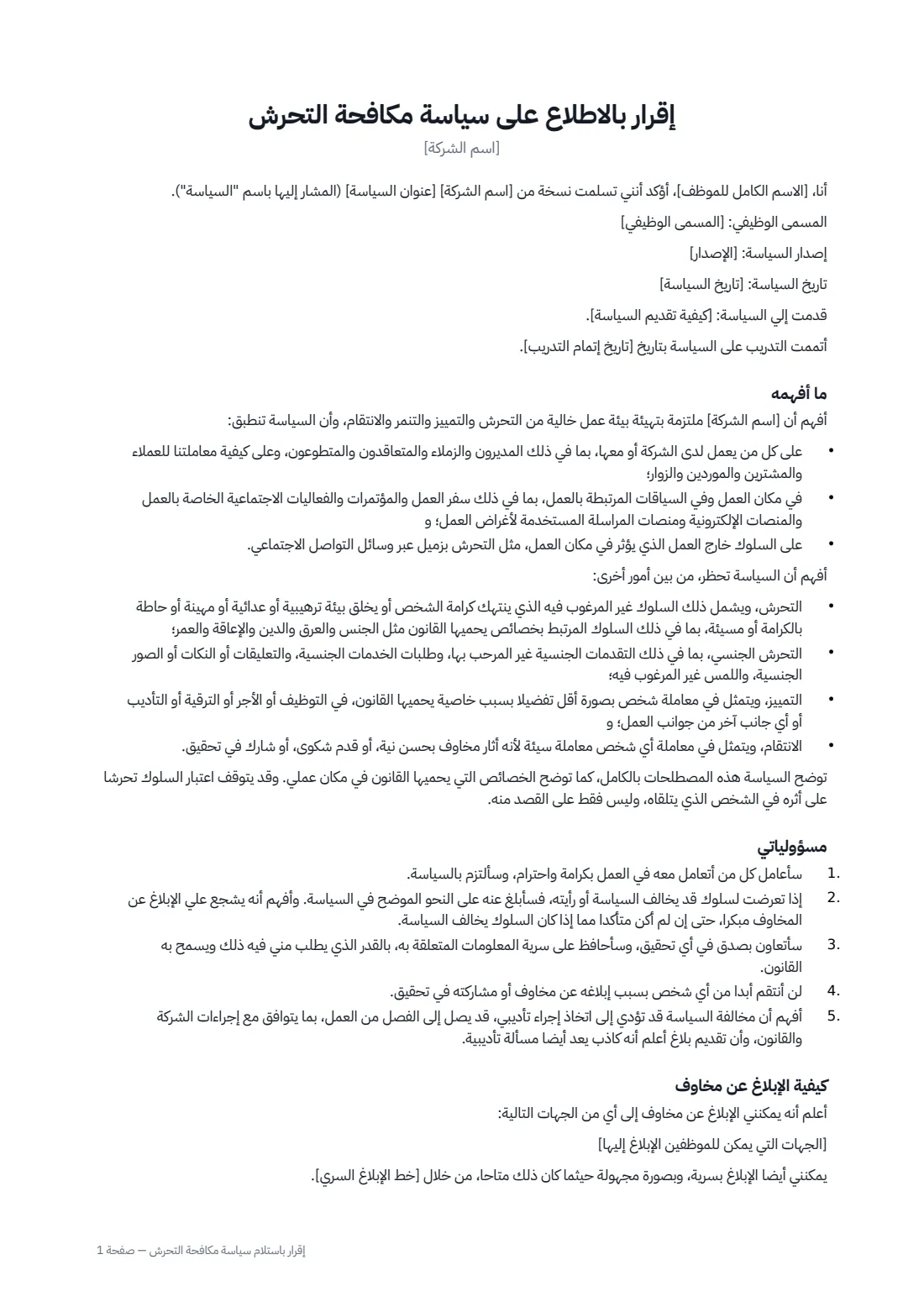 إقرار باستلام سياسة مكافحة التحرش — الصفحة 1 من 2
