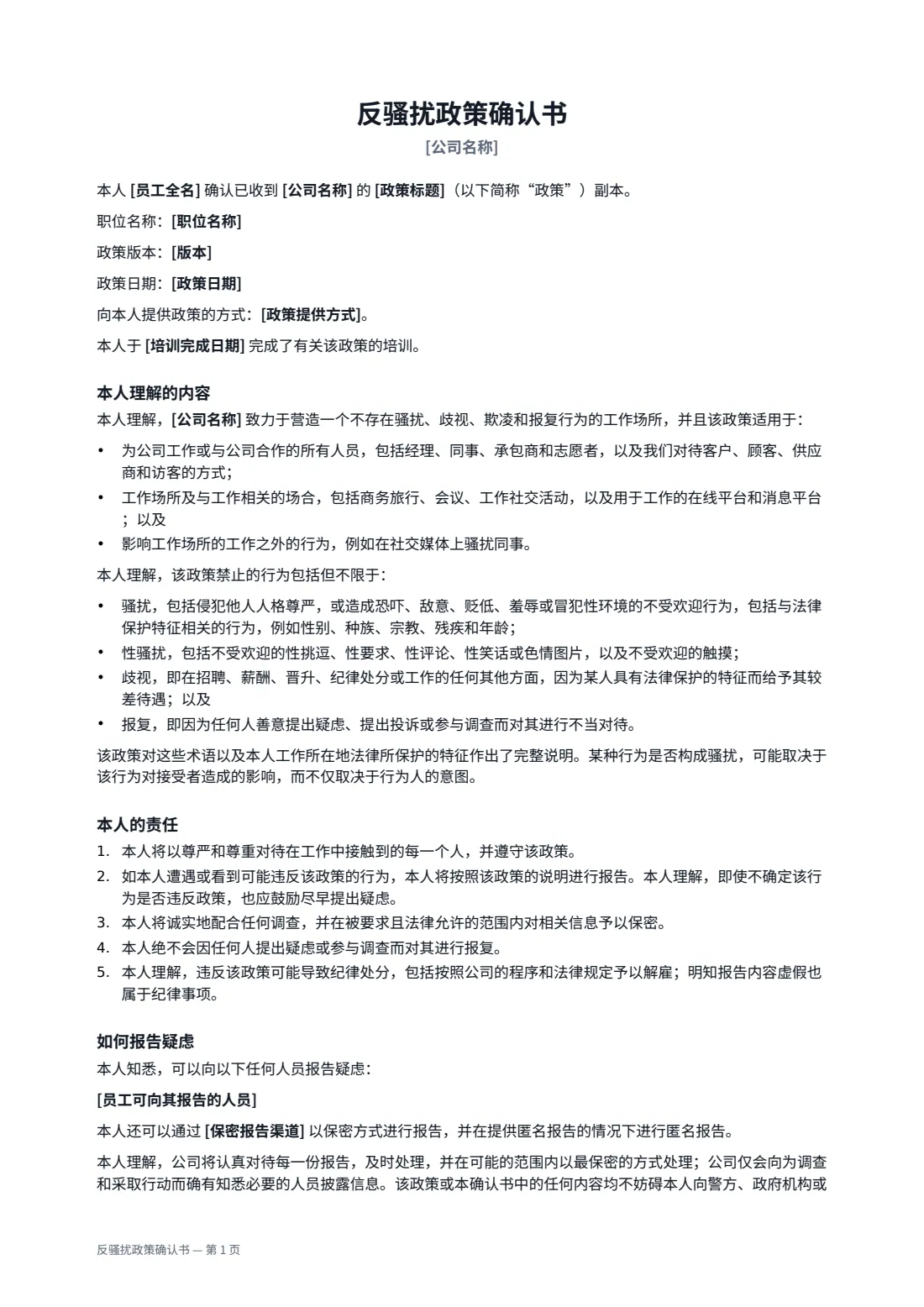 反骚扰政策确认书 — 第 1 页，共 2 页