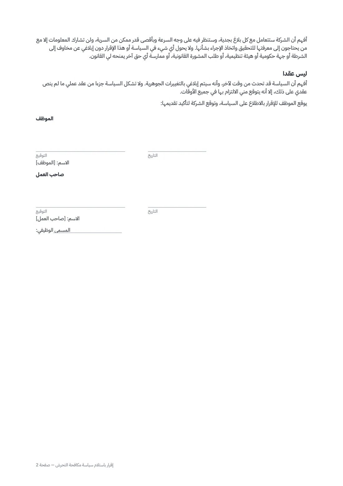 إقرار باستلام سياسة مكافحة التحرش — الصفحة 2 من 2