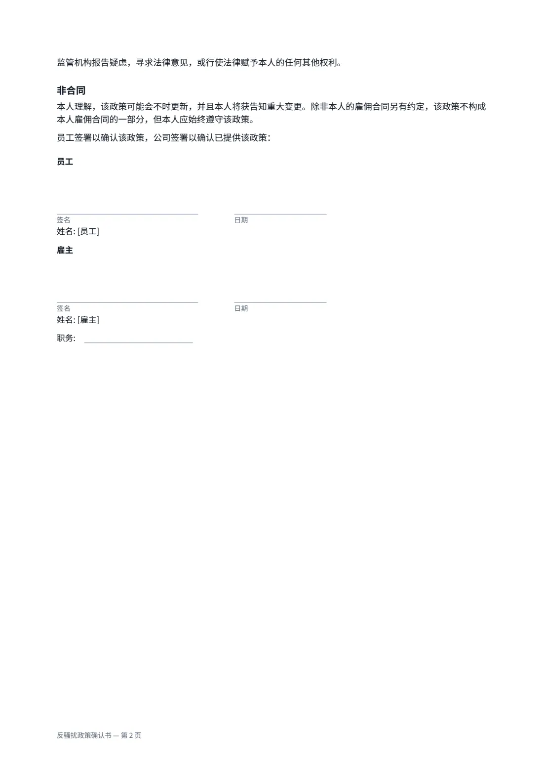 反骚扰政策确认书 — 第 2 页，共 2 页