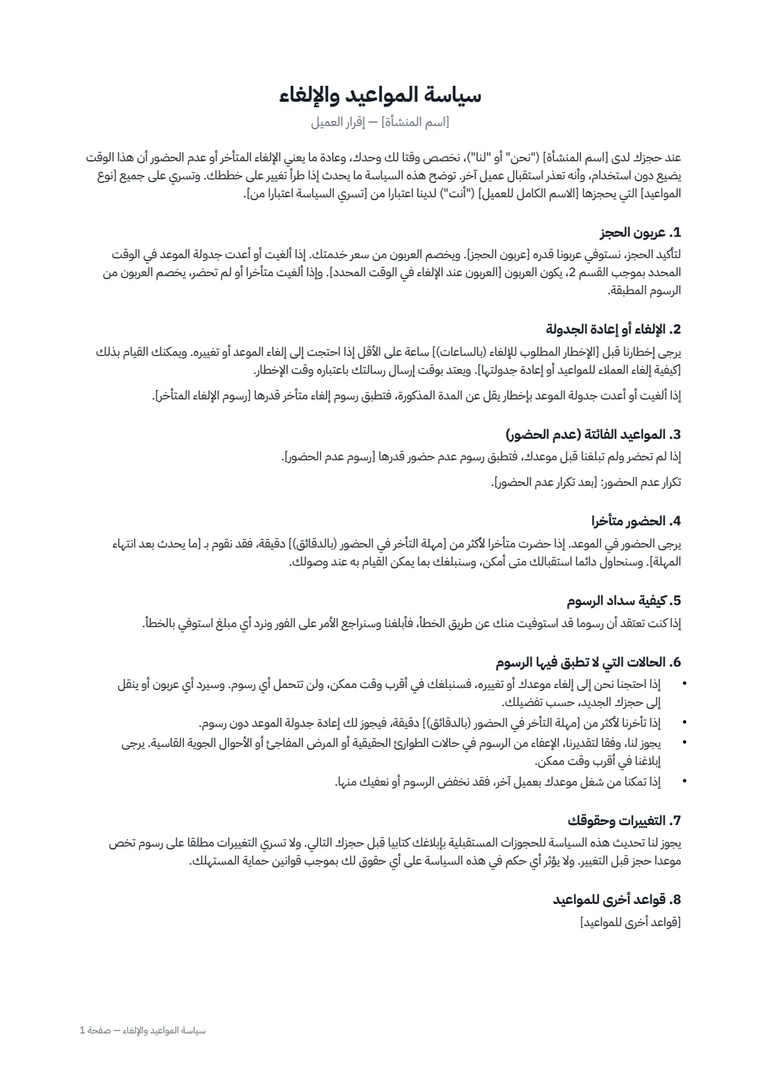 سياسة المواعيد والإلغاء — الصفحة 1 من 2
