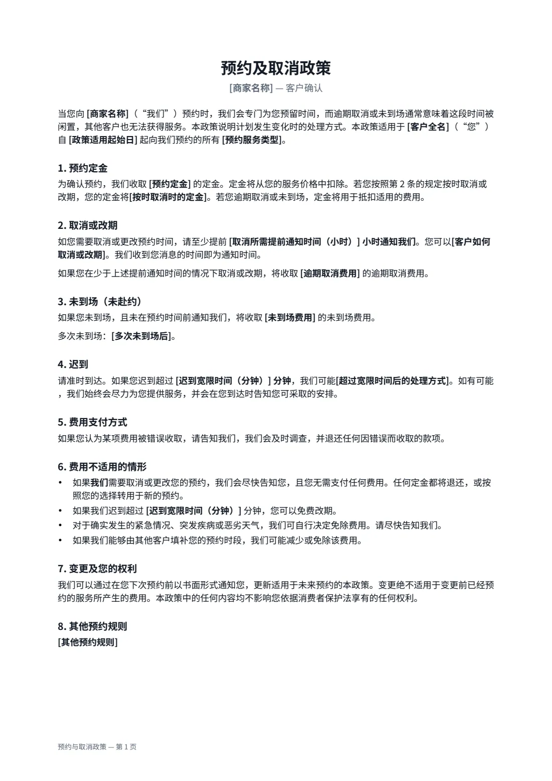 预约与取消政策 — 第 1 页，共 2 页