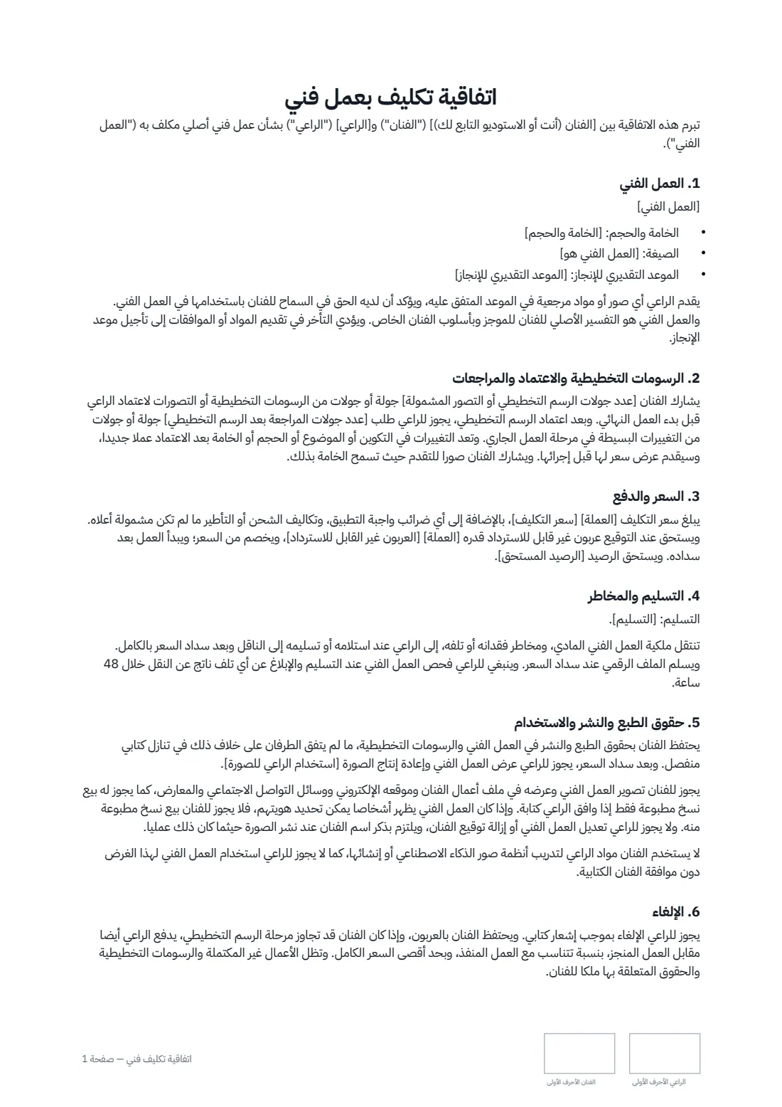اتفاقية تكليف فني — الصفحة 1 من 2