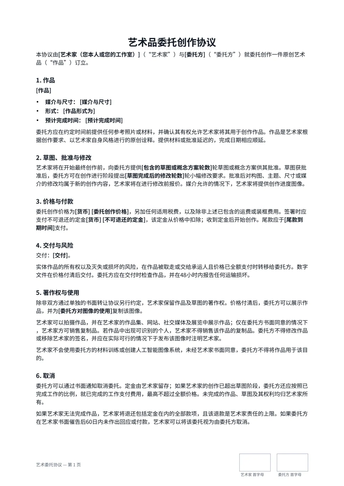 艺术委托协议 — 第 1 页，共 2 页