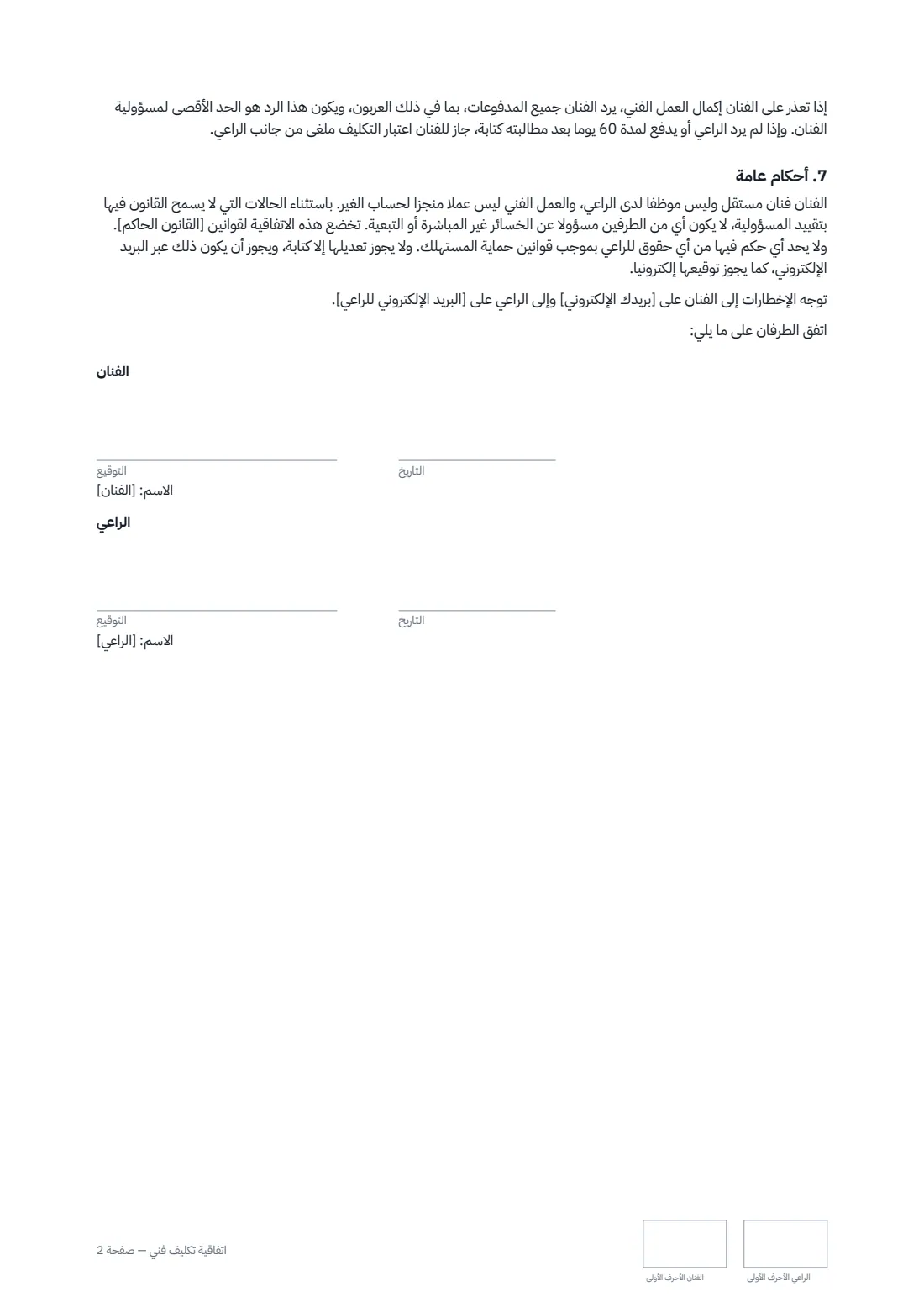 اتفاقية تكليف فني — الصفحة 2 من 2