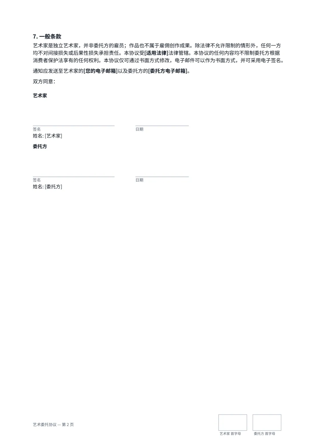 艺术委托协议 — 第 2 页，共 2 页