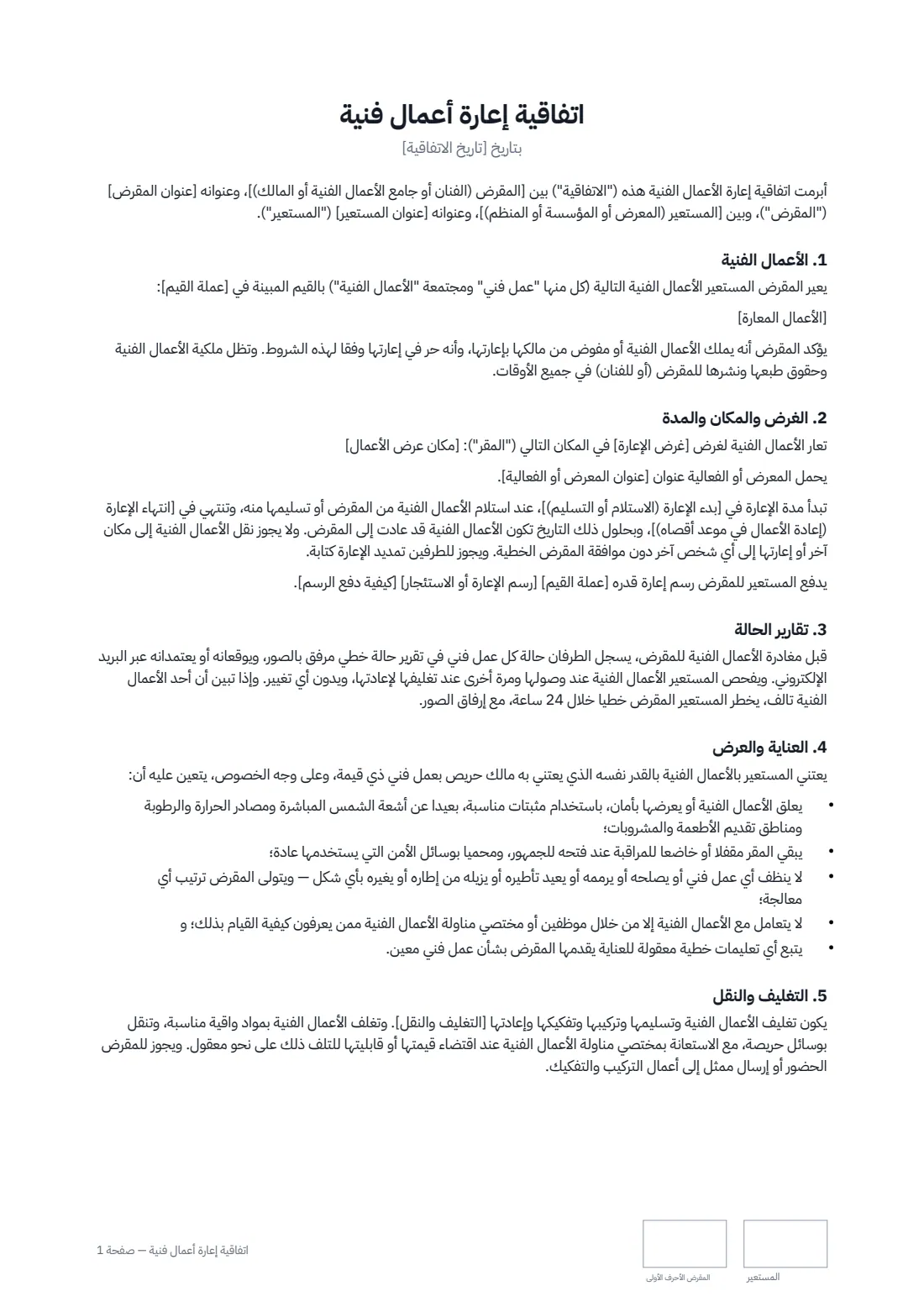 اتفاقية إعارة أعمال فنية — الصفحة 1 من 2