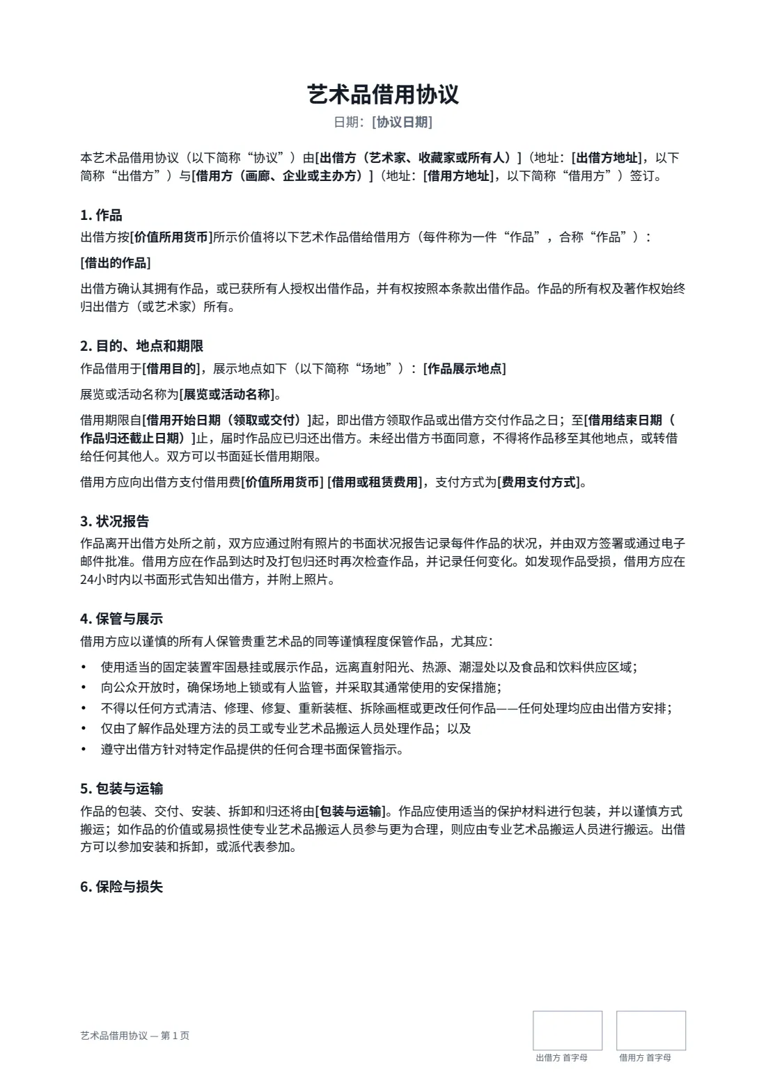 艺术品借用协议 — 第 1 页，共 2 页