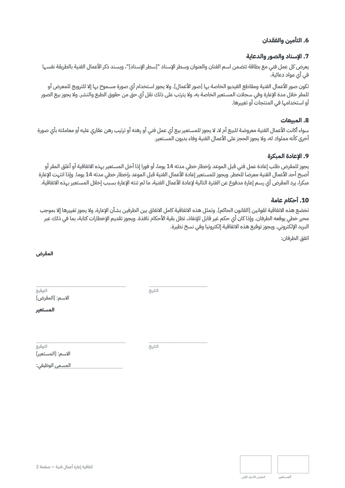 اتفاقية إعارة أعمال فنية — الصفحة 2 من 2