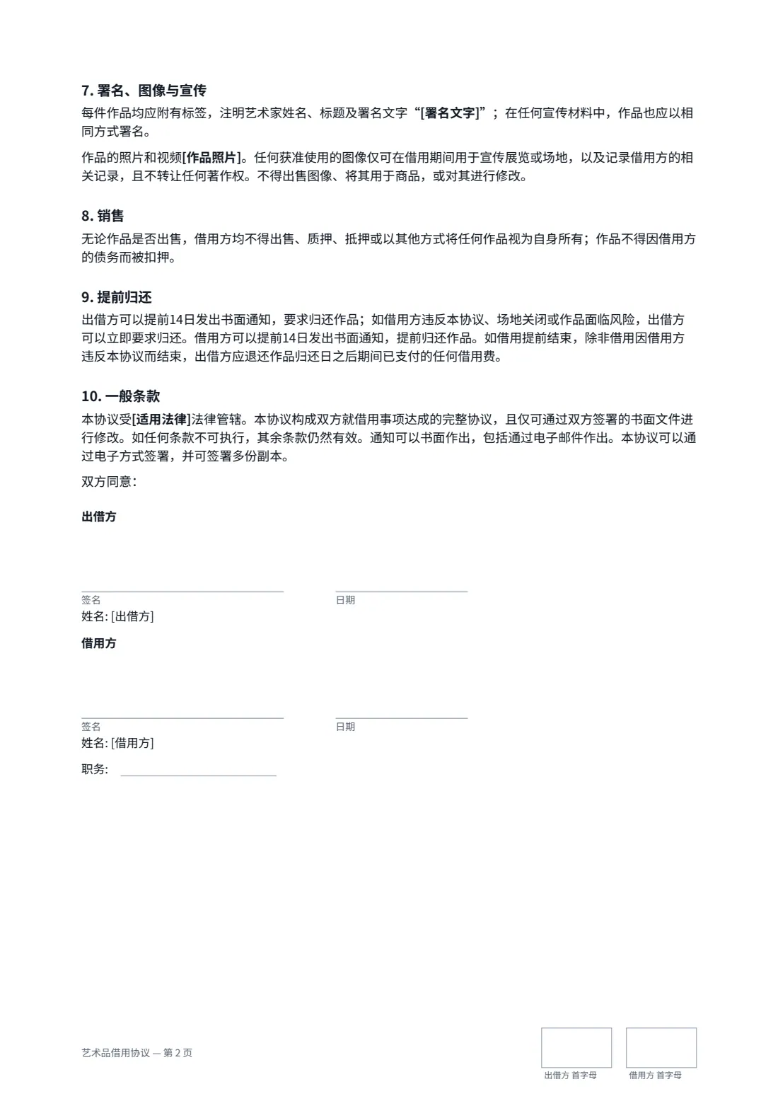 艺术品借用协议 — 第 2 页，共 2 页