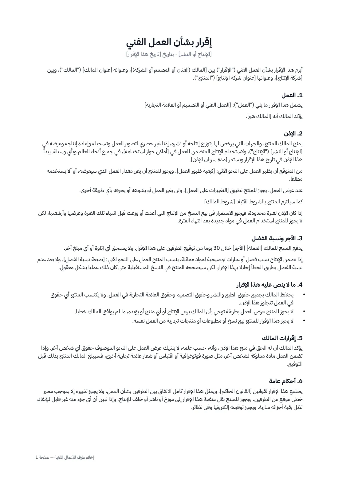 إخلاء طرف للأعمال الفنية — الصفحة 1 من 2
