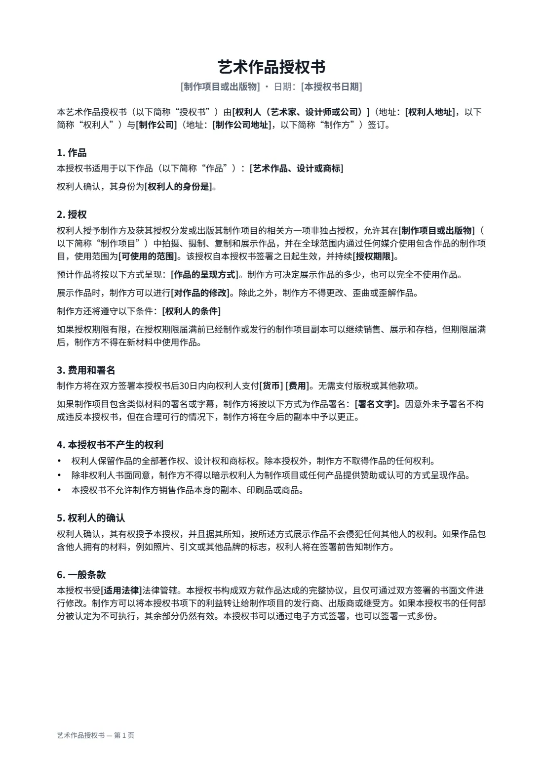 艺术作品授权书 — 第 1 页，共 2 页