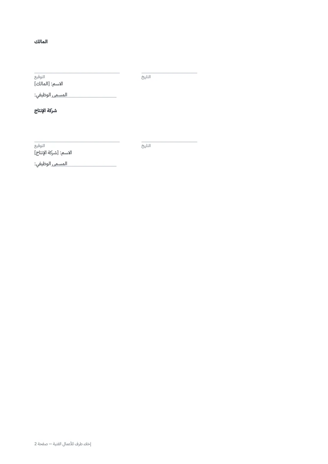 إخلاء طرف للأعمال الفنية — الصفحة 2 من 2