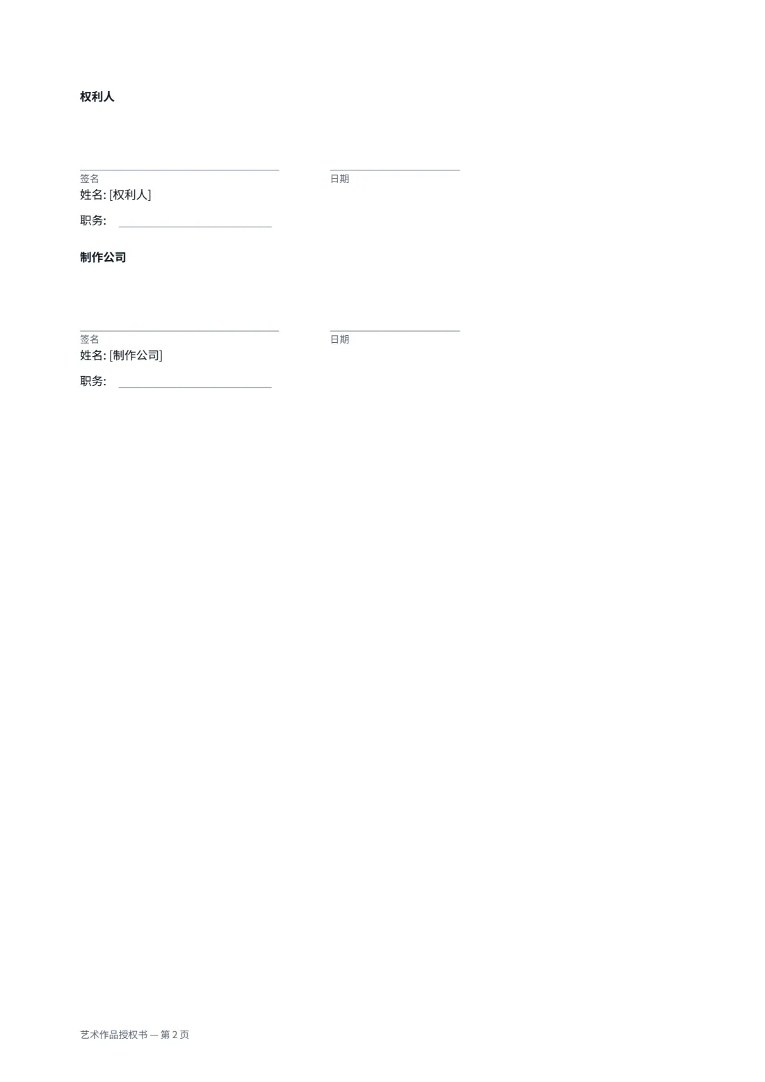 艺术作品授权书 — 第 2 页，共 2 页
