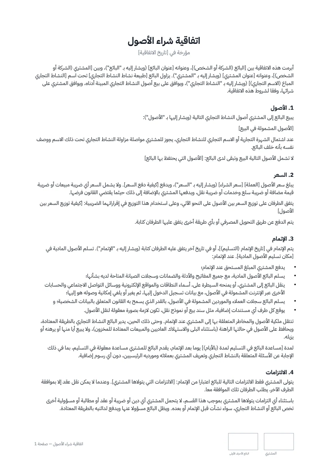 اتفاقية شراء الأصول — الصفحة 1 من 3